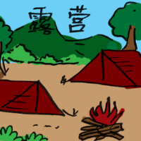 露营 camping
