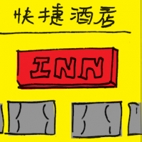 快捷酒店 inn