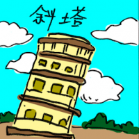 斜塔 leaning tower