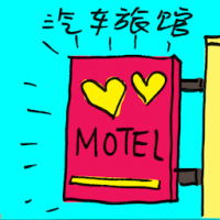 汽车旅馆 motel
