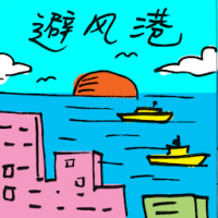 避风港 haven