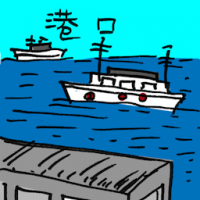 港口 harbour