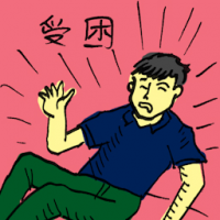 受困 trapped
