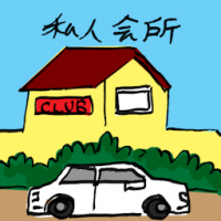 私人会所 private club