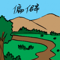 偏僻 far-off