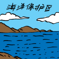 海洋保护区 marine protected area