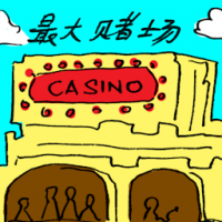 最大赌场 largest casino
