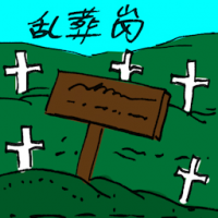 乱葬岗 mass grave