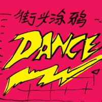 街头涂鸦 graffiti