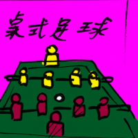 桌式足球 foosball