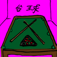 台球 billiards