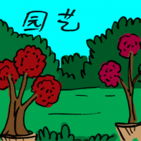 园艺 gardening