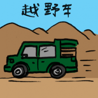 越野车 off road driving