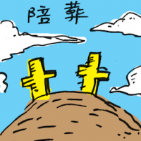 陪葬 funerary