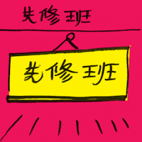 先修班 head start class