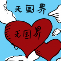 无国界 without borders