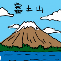 富士山 mount fuji