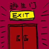 逃生门 escape door