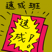 速成班 crash course