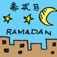 斋戒月 ramadan
