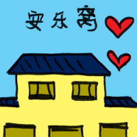 安乐窝 comfort zone
