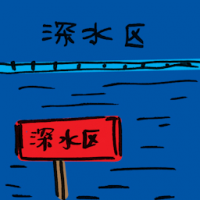 深水区 profundal zone
