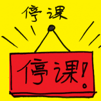 停课 suspend classes