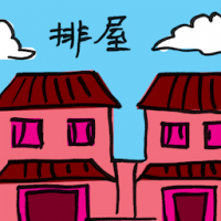 排屋 townhouse