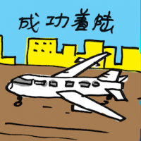 成功着陆 successful landing