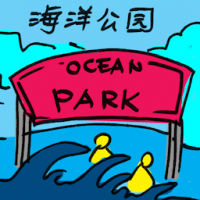 海洋公园 ocean park