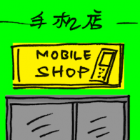 手机店 mobile phone shop