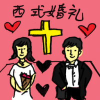 西式婚礼 western wedding