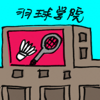 羽球学院 badminton academy