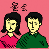密会 secret meeting
