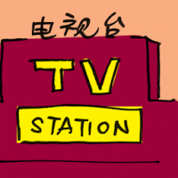 电视台 tv station