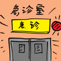 急诊室 emergency station