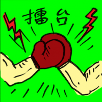 擂台 arena