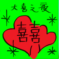 大喜之夜 rejoicing night