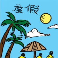 度假 vacation