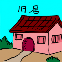旧居 old home