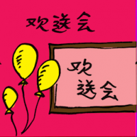 欢送会 farewell dinner