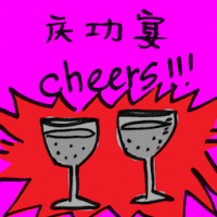 庆功宴 glee feast