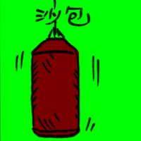 沙包 sandbag