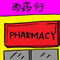 西药行 pharmacy