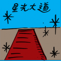 星光大道 avenue of stars