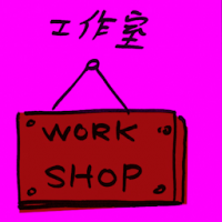 工作室 workshop