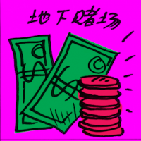 地下赌场 underground casino