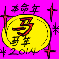 本命年 year of fate