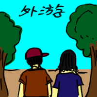 外游 outbound