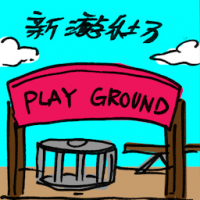 新游乐场 new playground